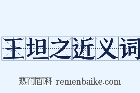 王坦之近义词是什么意思的图片